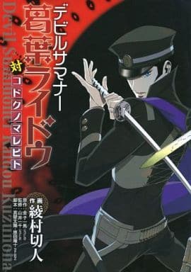 駿河屋 中古 デビルサマナー 葛葉ライドウ対コドクノマレビト 特別冊子 アニメムック