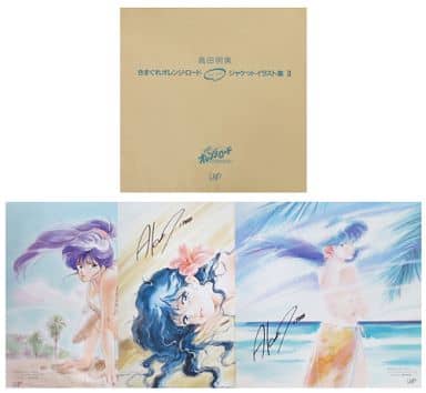 高田明美 きまぐれオレンジロード サイン入り ジャケットイラスト集 全