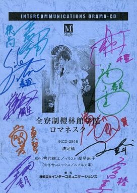 駿河屋 中古 ドラマcd 全寮制櫻林館学院 ロマネスク 台本 直筆サイン入 アニメムック