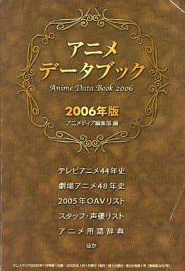駿河屋 中古 アニメ データブック 06年版 アニメムック