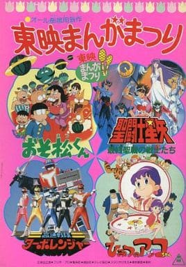 駿河屋 中古 パンフレット 東映まんがまつり おそ松くん 聖闘士星矢 ターボレンジャー ひみつのアッコちゃん アニメムック