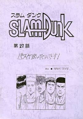 駿河屋 中古 Slam Dunk スラムダンク 第27話 バスケがしたいです アフレコ台本 漫画 アニメ