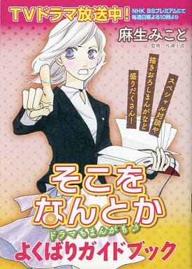 駿河屋 中古 そこをなんとか ドラマもまんがも よくばりガイドブック アニメムック