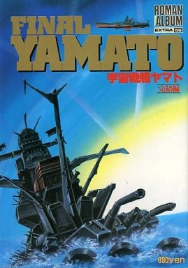 駿河屋 -<中古>ロマンアルバム・エクストラ56 宇宙戦艦ヤマト完結編