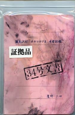 再入荷格安 ひぐらしのなく頃に 34号文書 DG4oa-m54838843912 ojodu.lg
