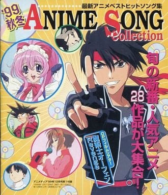 駿河屋 中古 99秋冬 Anime Song Collection アニメディア 1999年12月号第1付録 アニメムック
