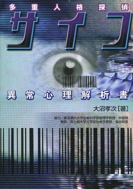 駿河屋 - 【買取】多重人格探偵サイコ 異常心理解析書(漫画・アニメ)