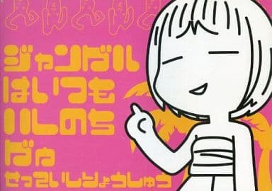 2枚で送料無料 ジャングルはいつもハレのちグゥ 設定資料集 ムービック