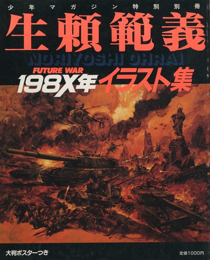 <> 付属品付)生頼範義 FUTURE WAR 198X年 イラスト集 <> 付属品付)生頼範義 FUTURE WAR 198X年 イラスト集
