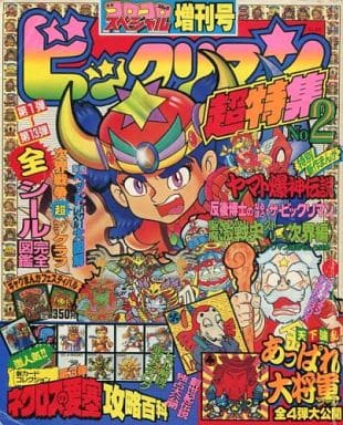 ビックリマン超特集2 別冊コロコロコミックスペシャル増刊号