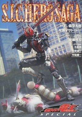 駿河屋 -<中古>S.I.C. HERO SAGA 仮面ライダー電王 SPECIAL (冊子単品 駿河屋 -<中古>S.I.C. HERO SAGA 仮面ライダー電王 SPECIAL (冊子単品