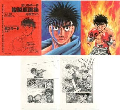 駿河屋 -<中古>はじめの一歩 複製原画集 4枚セット「 幕之内一歩SET♯1