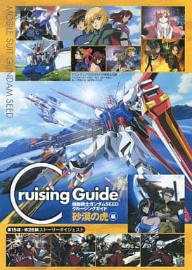 駿河屋 -<中古>機動戦士ガンダムSEED クルージングガイド 砂漠の虎 編
