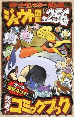 駿河屋 中古 ポケットモンスターハートゴールド ソウルシルバー ジョウト図鑑全256匹 オール爆笑4コマ 完ペキ コミックブック アニメムック 駿河屋 中古 ポケットモンスターハートゴールド ソウルシルバー ジョウト図鑑全256匹 オール爆笑4コマ 完ペキ コミックブック アニメムック