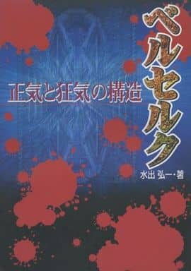 駿河屋 - 【買取】ベルセルク 正気と狂気の構造(漫画・アニメ)