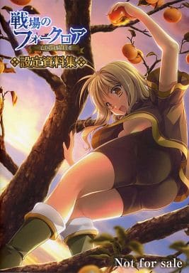 戦場のフォークロア 亡国の騎士団 非売品ポスター - 美術品 戦場のフォークロア 亡国の騎士団 非売品ポスター - 美術品