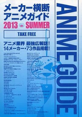 駿河屋 買取 メーカー横断アニメガイド 2013 Summer アニメムック