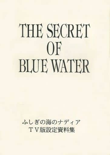 すぐったレディース福袋 ふしぎの海のナディア 設定資料集 その他