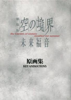 駿河屋 -<中古>劇場版 空の境界 原画集 未来福音(漫画・アニメ) 駿河屋 -<中古>劇場版 空の境界 原画集 未来福音(漫画・アニメ)