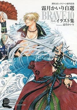 駿河屋 -<中古>霜月かいり自選 BRAVE10 ミニイラスト集 特典(漫画