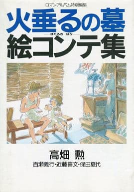 火垂るの墓 絵コンテ集 火垂るの墓 絵コンテ集