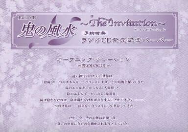 駿河屋 中古 ラジオcd 鬼の風水 The Invitation 予約特典 ラジオcd発売記念ペーパー その他