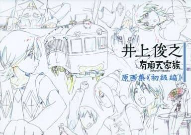 井上俊之有頂天家族原画集 初級編 - アート/エンタメ 井上俊之有頂天家族原画集 初級編 - アート/エンタメ