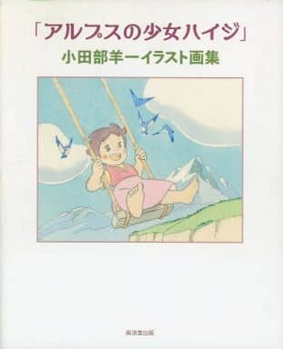 駿河屋 中古 アルプスの少女ハイジ 小田部羊一イラスト画集 アニメムック