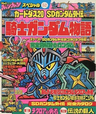 駿河屋 中古 カードダス Sdガンダム外伝 騎士ガンダム物語 アニメムック 駿河屋 中古 カードダス Sdガンダム外伝 騎士ガンダム物語 アニメムック