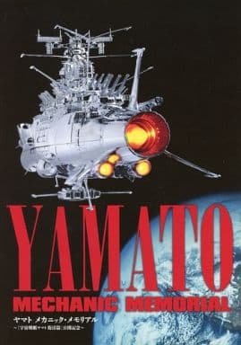 駿河屋 中古 ヤマト メカニック メモリアル 宇宙戦艦ヤマト 復活篇 公開記念 アニメムック
