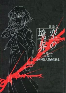 駿河屋  <中古>劇場版空の境界全登場人物解説本