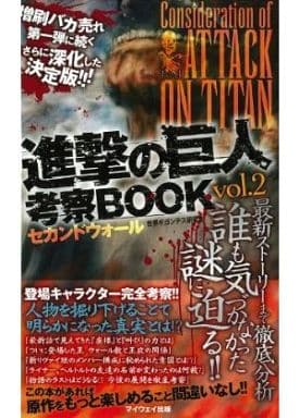 駿河屋 中古 進撃の巨人 考察book Vol 2 セカンドウォール アニメムック 駿河屋 中古 進撃の巨人 考察book Vol 2 セカンドウォール アニメムック