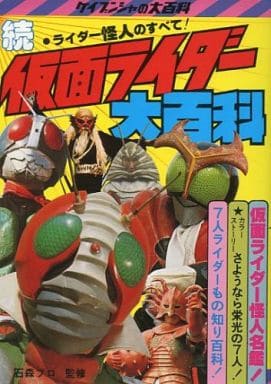 ◇【お買い得】仮面ライダー大百科　全5巻　1998年　復刻