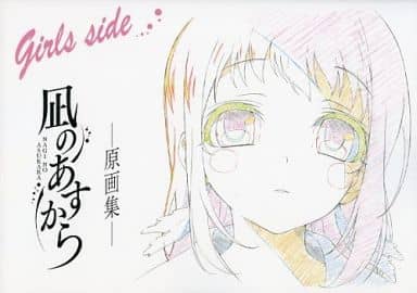凪のあすから 原画集 girls side 凪のあすから 原画集 girls side