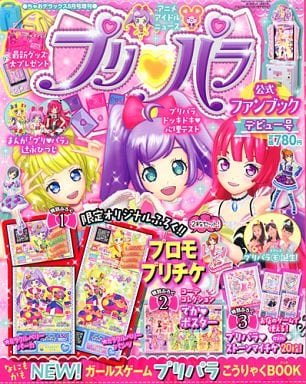 駿河屋 中古 プリパラ 公式ファンブック デビュー号 14年 8月号 アニメムック