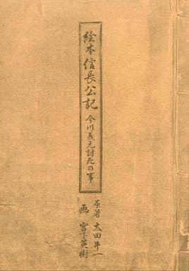 駿河屋 中古 絵本信長公記 今川義元討死の事 センゴク外伝 桶狭間戦記5巻 付録小冊子 アニメムック