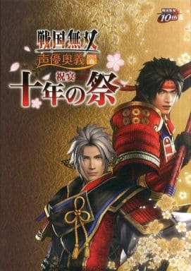 駿河屋 中古 パンフレット 戦国無双 声優奥義 14年春 ー祝宴 十年祭ー 通常版 アニメムック