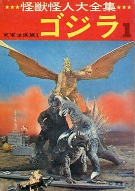 駿河屋 -<中古>怪獣怪人大全集 ゴジラ 1(その他)