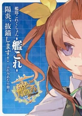 駿河屋 中古 艦隊これくしょん 艦これ 陽炎 抜錨します ぷれみあむ小冊子 アニメムック