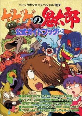 ゲゲゲの鬼太郎公式ガイドブック 2-