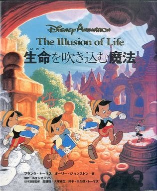 駿河屋 -<中古>ディズニーアニメーション 生命を吹き込む魔法 - The
