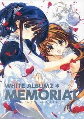 WHITE ALBUM2 MEMORIAL ホワイトアルバム2 おつかれさま本の取り扱い WHITE ALBUM2 MEMORIAL ホワイトアルバム2 おつかれさま本の取り扱い