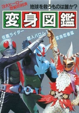 駿河屋 中古 変身図鑑 仮面ライダー 超人バロム1 変身忍者嵐 アニメムック