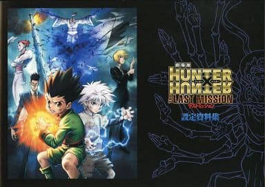 駿河屋 中古 劇場版 Hunter Hunter ラストミッション 設定資料集 アニメムック