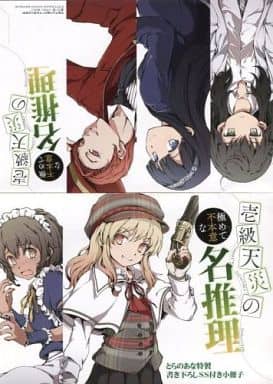 駿河屋 中古 壱級天災の極めて不本意な名推理 とらのあな特製書き下ろしss付き小冊子 アニメムック