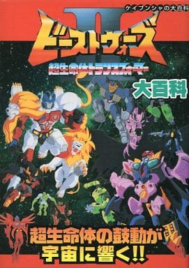 駿河屋 中古 ケイブンシャの大百科 超生命体トランスフォーマー ビーストウォーズii 大百科 漫画 アニメ