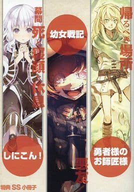 駿河屋 中古 しにこん 幼女戦記2 勇者様のお師匠様 I 特典ss小冊子 アニメムック