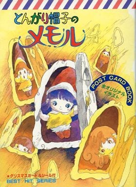 とんがり帽子のメモル ポストカードブック 秋田書店 当時物