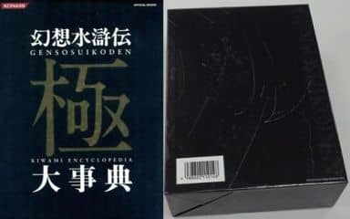 駿河屋 -<中古>幻想水滸伝 極 大事典(状態：収納BOX裏面に多数キズ有り