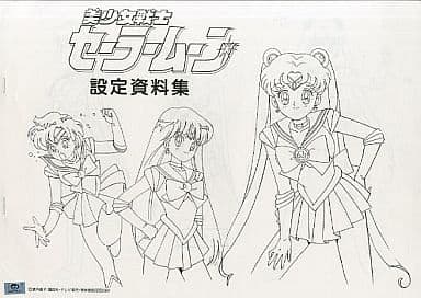 駿河屋 中古 ランクb 美少女戦士セーラームーン 設定資料集 漫画 アニメ 駿河屋 中古 ランクb 美少女戦士セーラームーン 設定資料集 漫画 アニメ